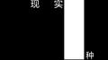 现实一种专辑