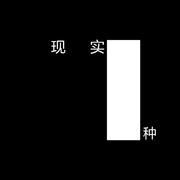 现实一种