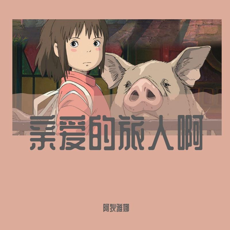 亲爱的旅人啊