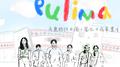 Pulima专辑