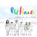 Pulima专辑