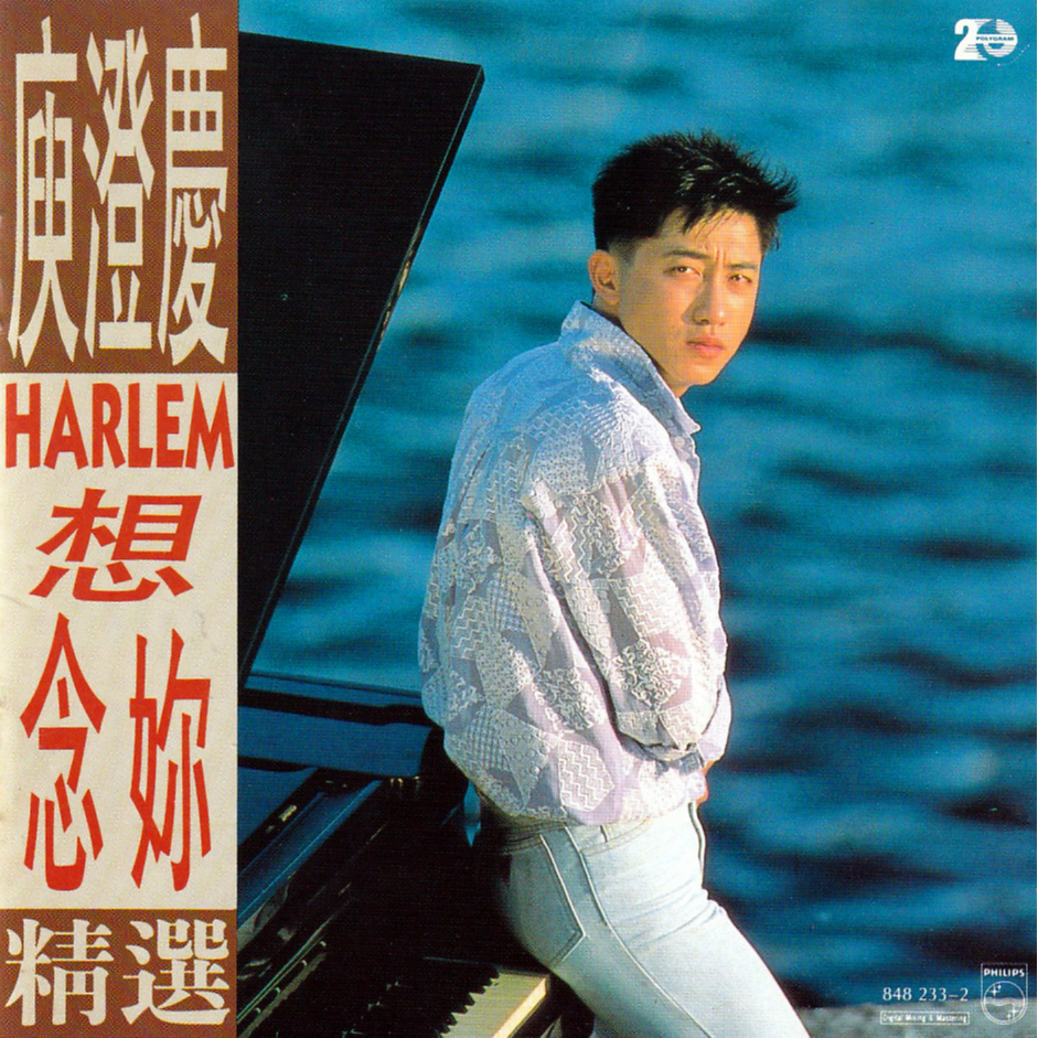 庾澄庆-《想念你精选》