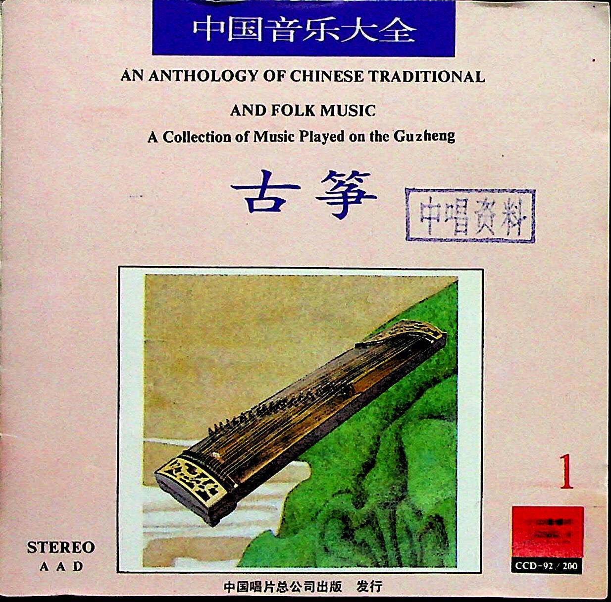 中国音乐大全——古筝