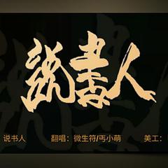 说书人（两个小小说书人）