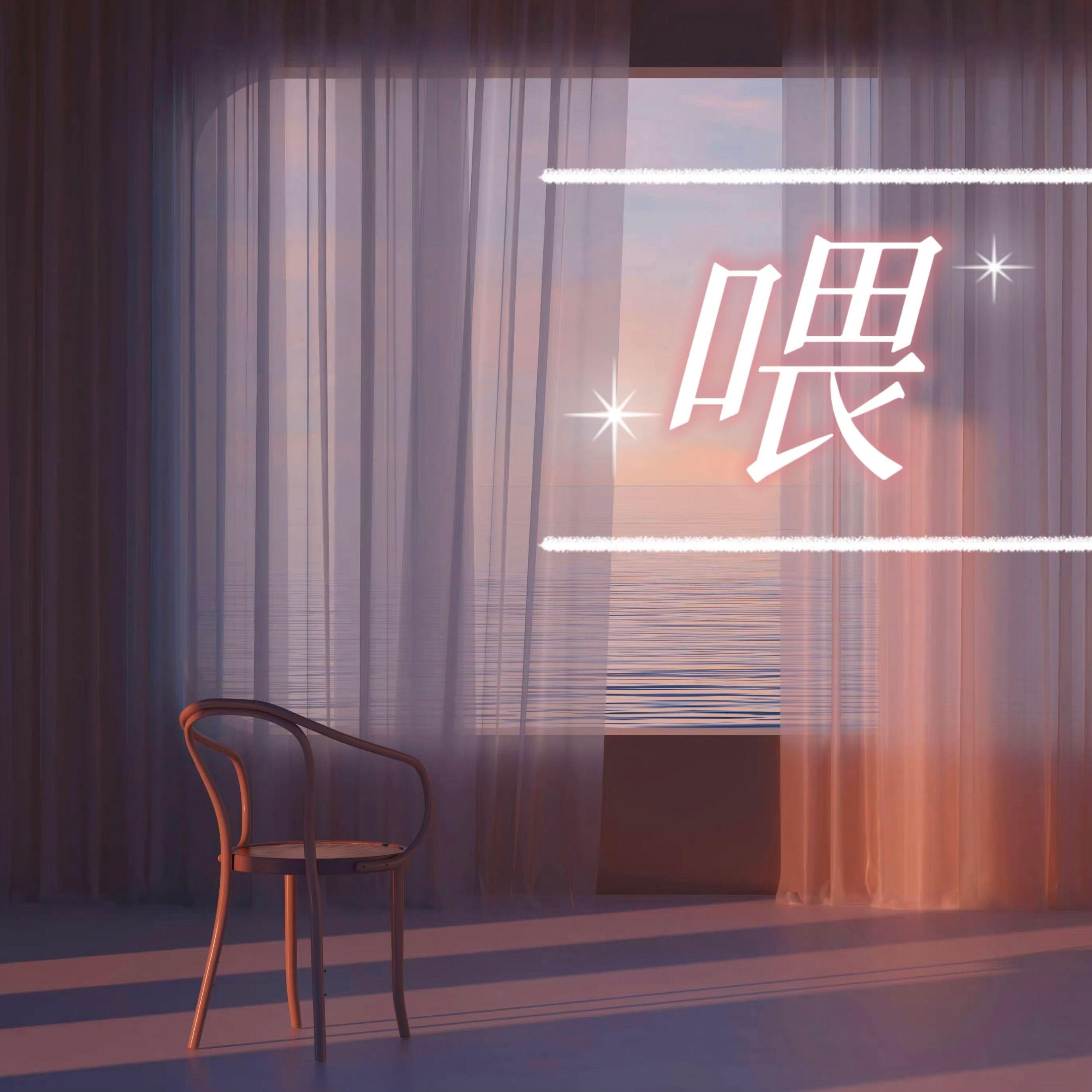 喂