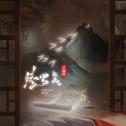 绫罗笺专辑