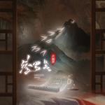 绫罗笺专辑