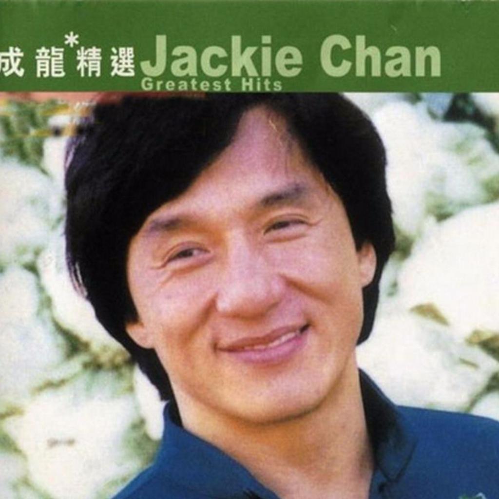 滚石香港黄金十年 成龙精选