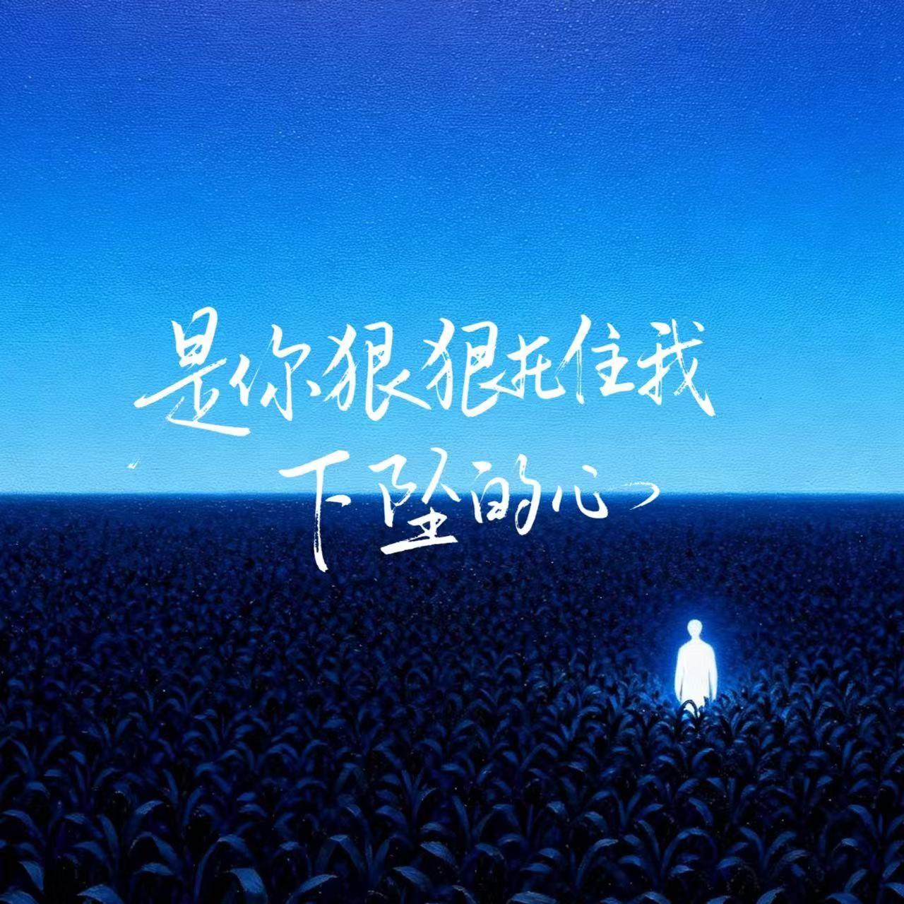 是你狠狠托住我下坠的心