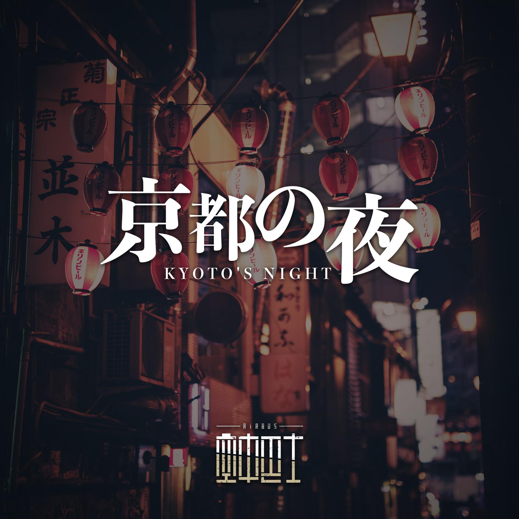 京都の夜专辑