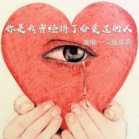 你是我曾经拼了命爱过的人 (原版伴奏)