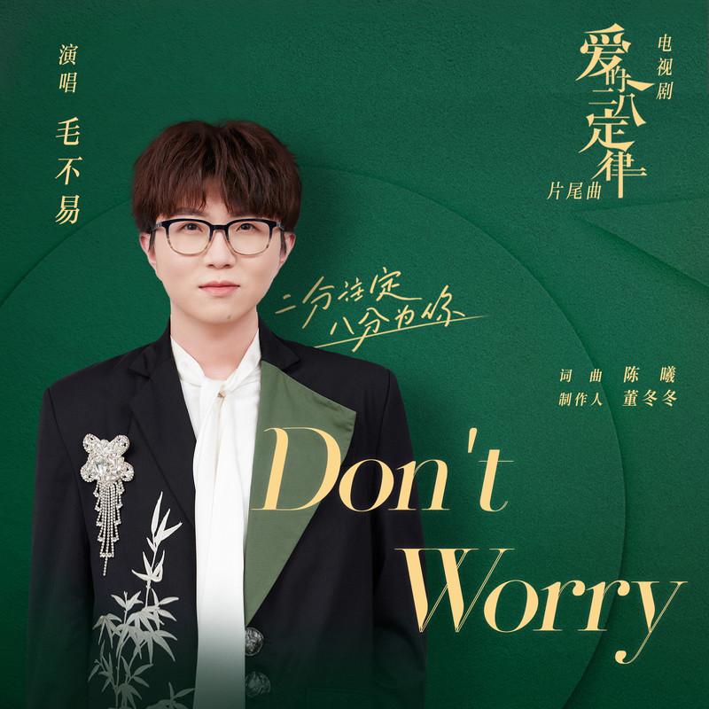毛不易 - Don't Worry (伴奏)