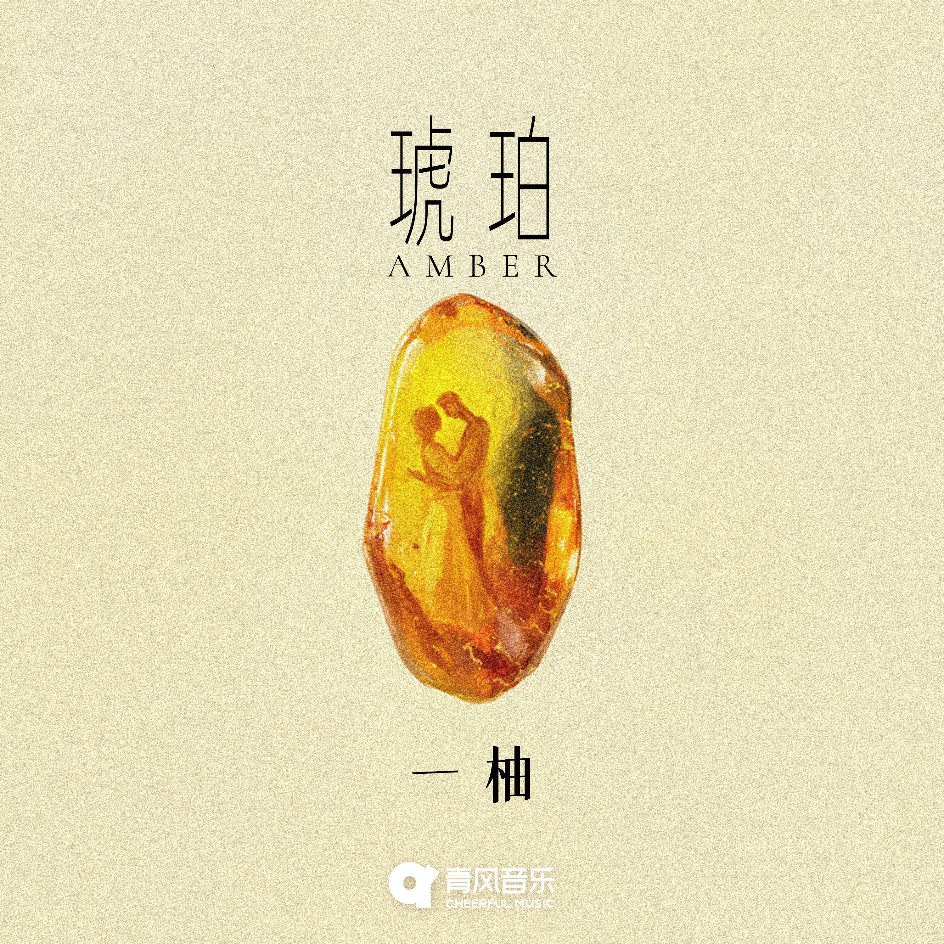 琥珀