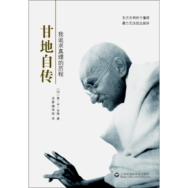 《甘地自传》：靠信念 “开挂” 书写传奇故事，探索甘地逆袭人生背后的秘密 - 必看的人物传记经典 - 电台节目 - 网易云音乐
