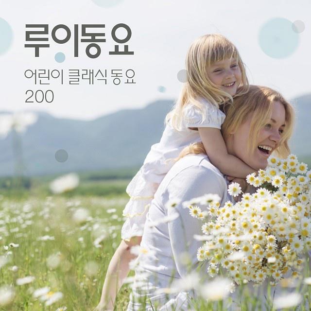 어린이 클래식 동요 200 (유치원 추천 베스트 동요)专辑