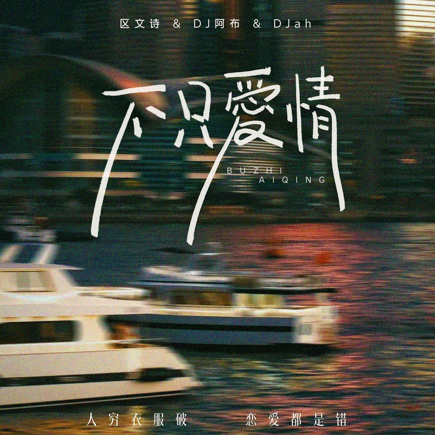 不只爱情 DJ