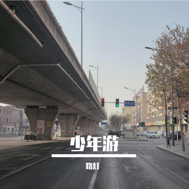 少年游 (奇侠大营救|COVER版)