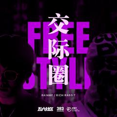 交际圈freestyle（prod by Moon李沐洵）