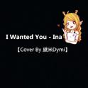 I wanted you【Cover By 黛米Dymi】专辑