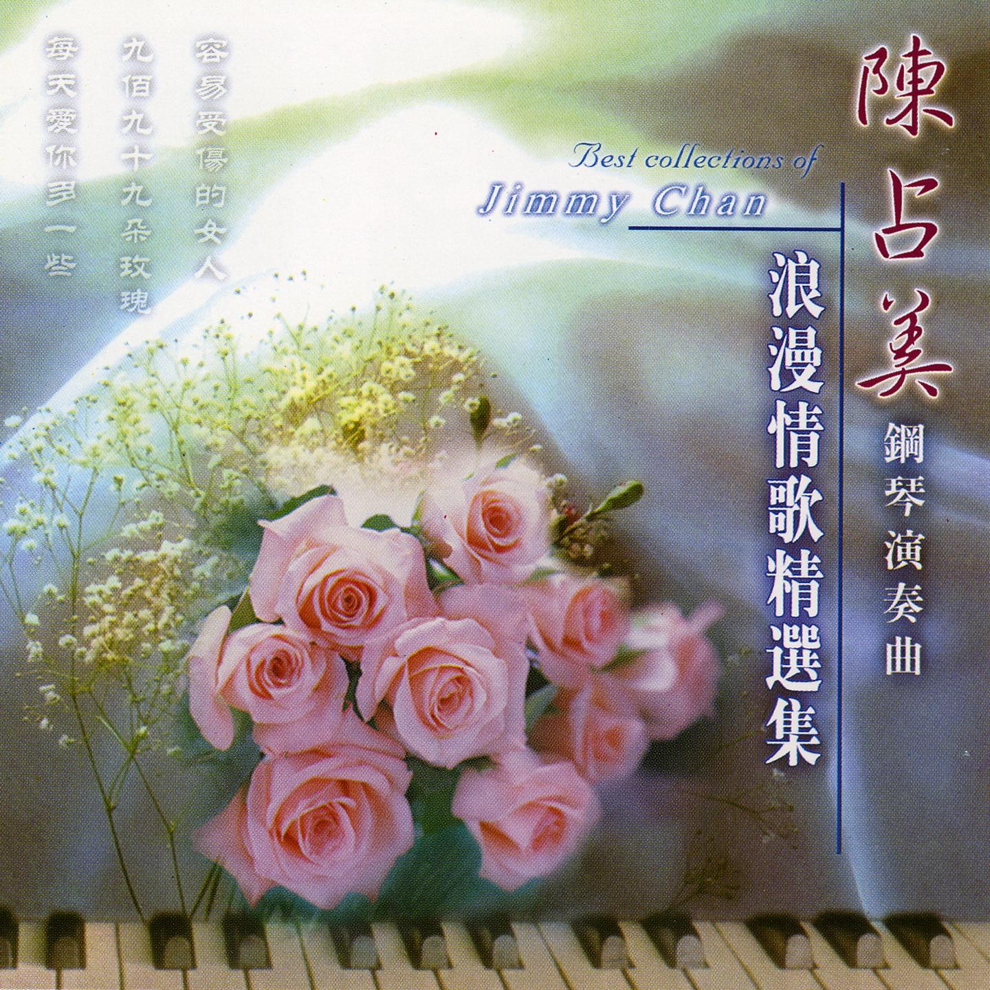 陈占美钢琴演奏曲 浪漫情歌精选集