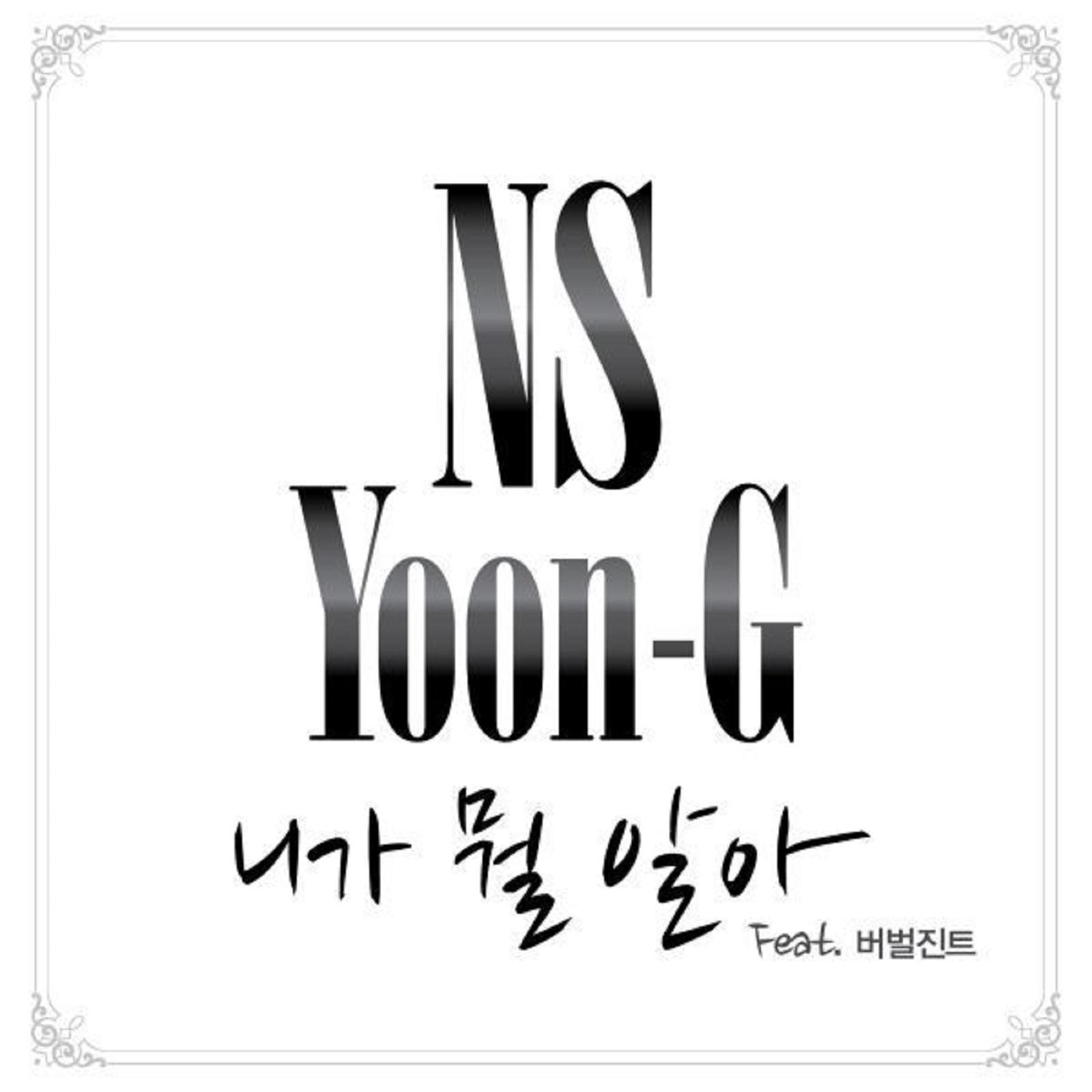 니가 뭘 알아 (feat. 버벌진트)