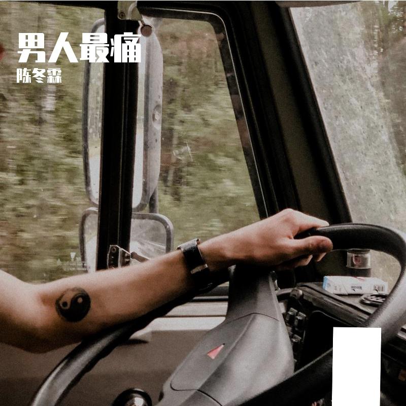 男人最痛