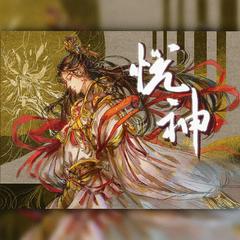 悦神『 祝贺《 天官赐福 》动画开播』