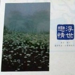 中国交响世纪3 浮世恋情