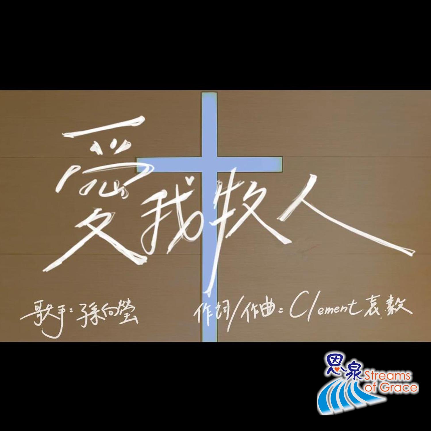 爱我牧人