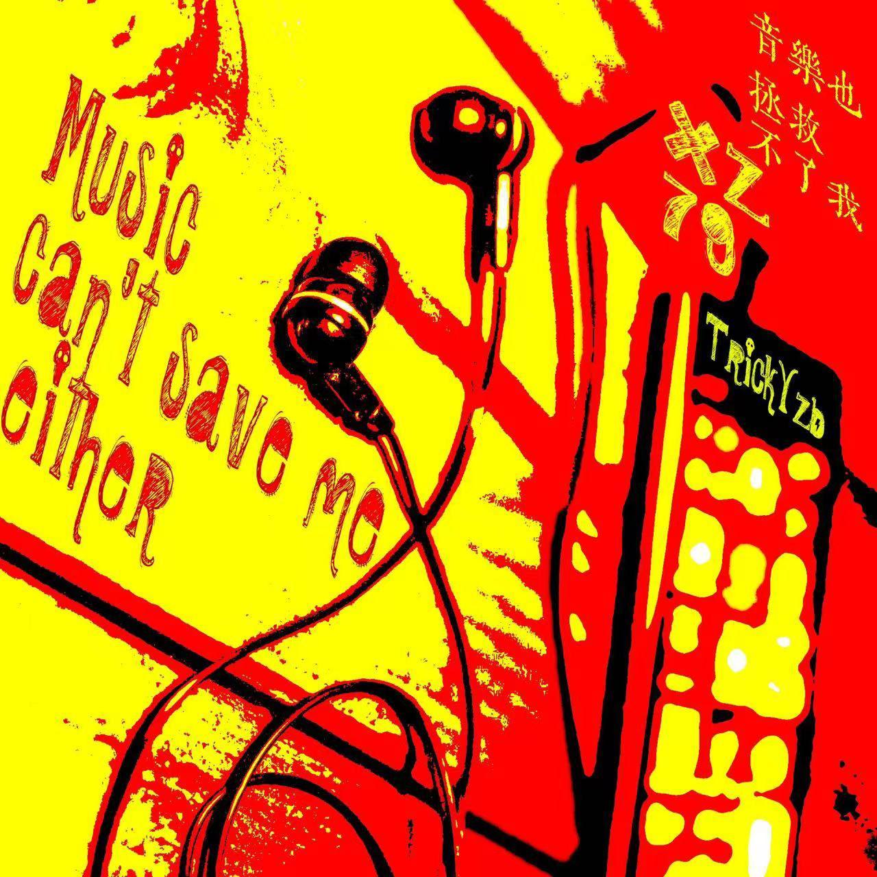 音乐也不能拯救我
