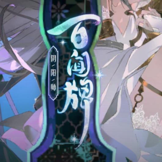[阴阳师：百闻牌] 全收录(已完结) | 在线播放 | 网易云音乐