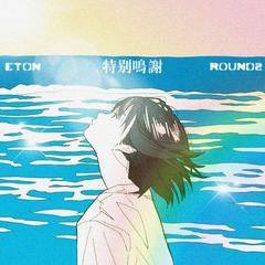 恶童ETON,Round_2《特别鸣谢吉他谱》降D调_节奏轻巧灵动