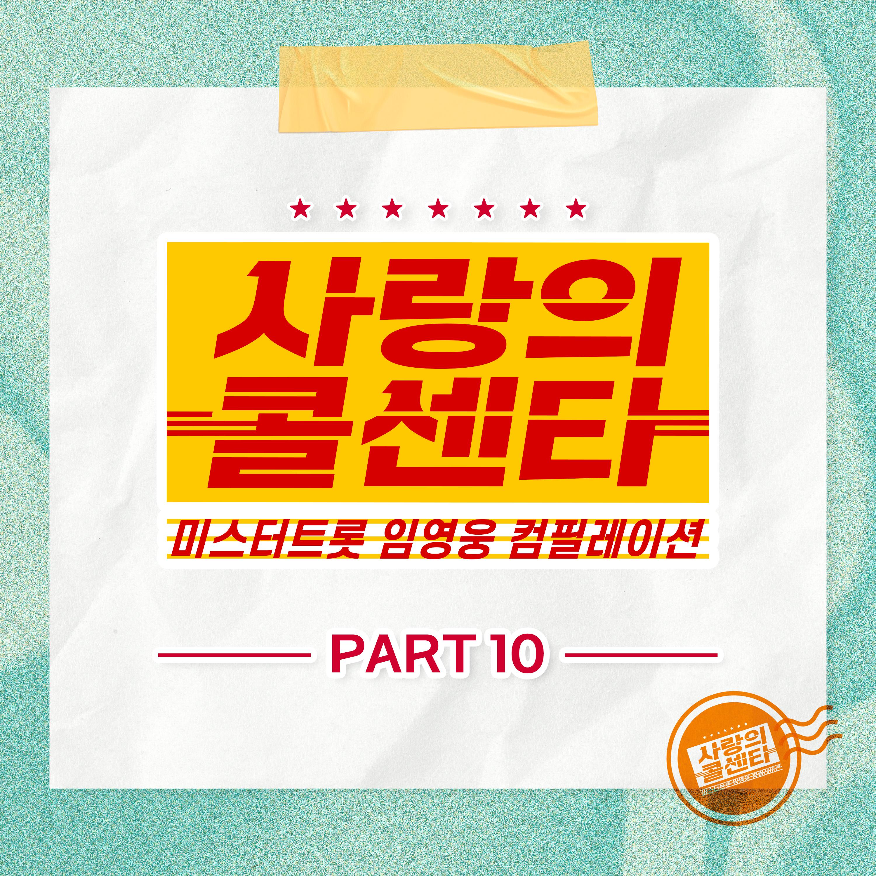 사랑의 콜센타 임영웅 컴필레이션 Part10