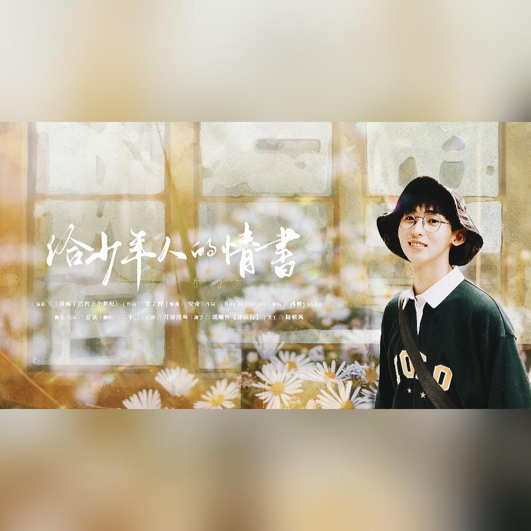 给少年人的情书——唐九洲应援