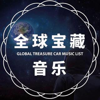 全球1000首宝藏音乐