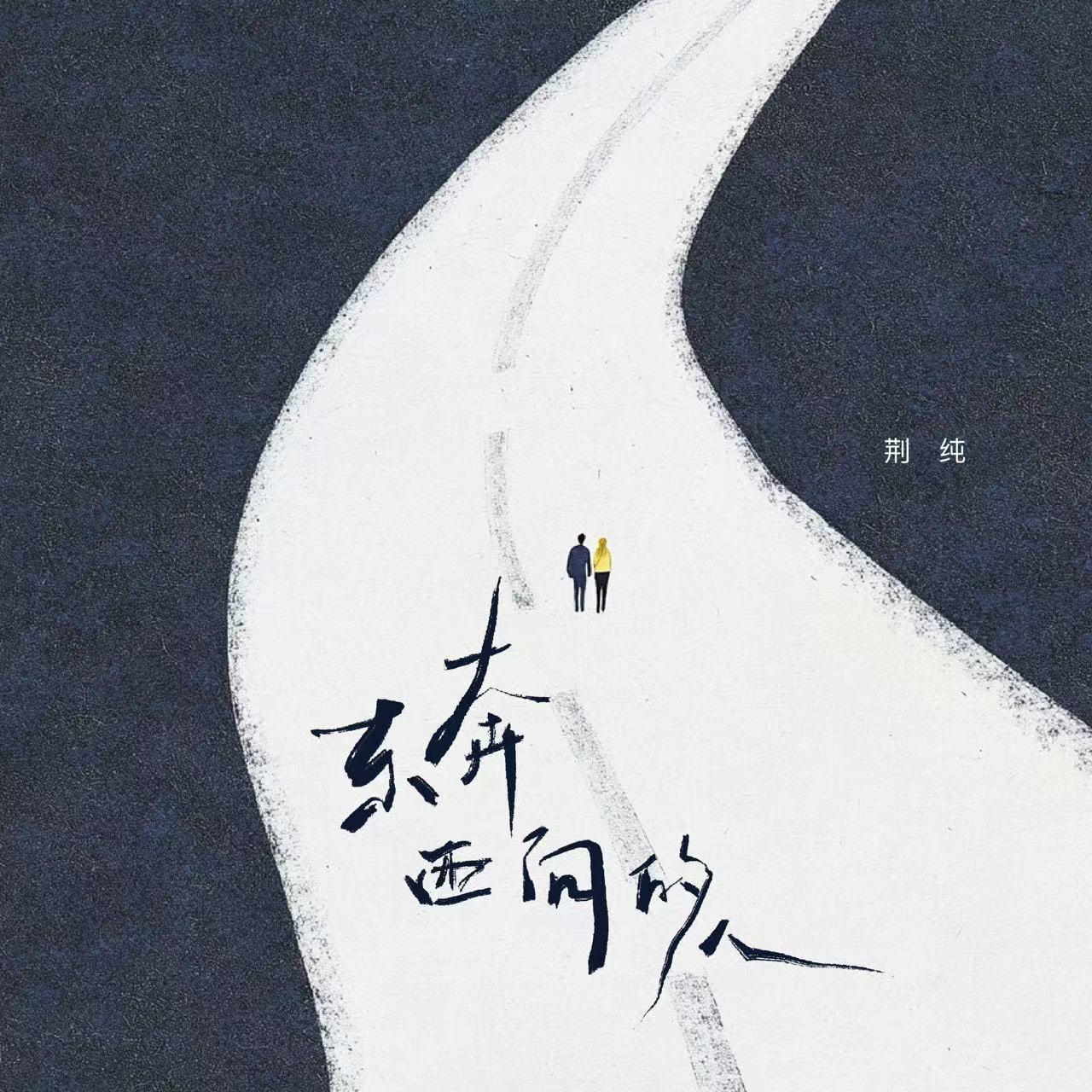 东奔西向的人专辑
