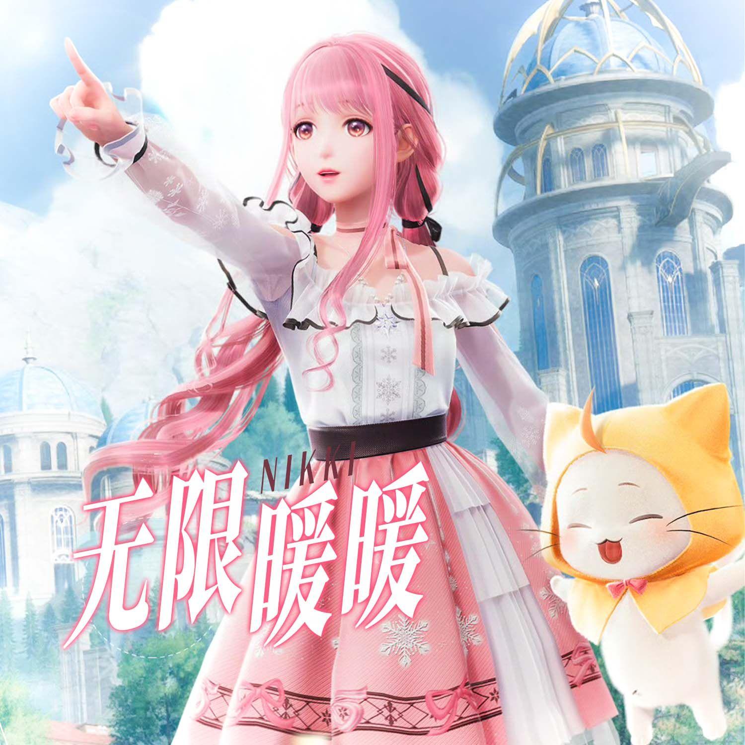无限暖暖同人曲合辑