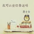 我可以坐你旁边吗