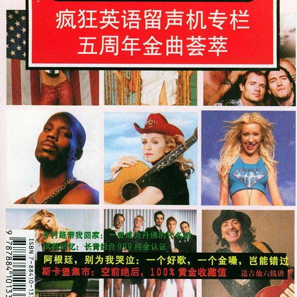 听歌学英文(疯狂英语留声机专栏五周年）