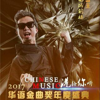 华语经典