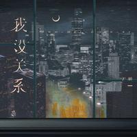 于果 - 我没关系(伴奏)