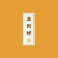 金刚经