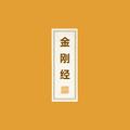 金刚经
