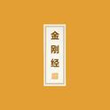 金刚经专辑