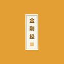 金刚经专辑
