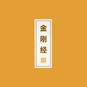 金刚经