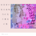 vaporwave 你 穿 那 件 復 古 風 格 的 紅 色 外 套 很 好 看专辑