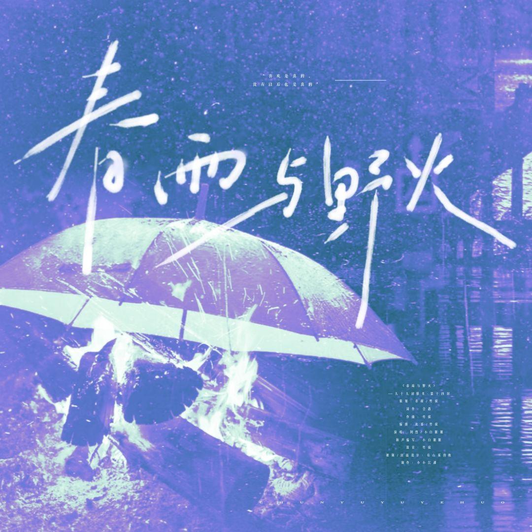 春雨与野火（九十九封情书）