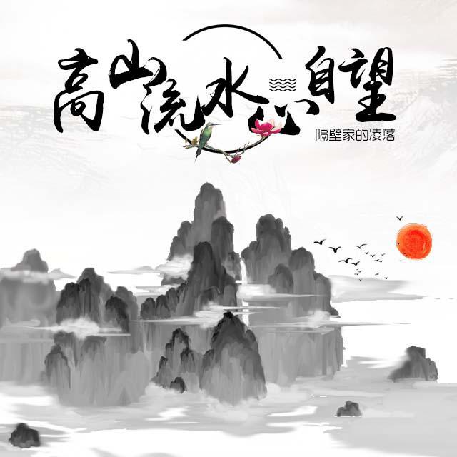 高山流水心自望专辑