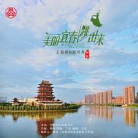 王郑欣 陈丹丹 - 美丽宜春跳出来(原版立体声伴奏)